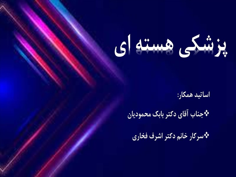 پزشکی هسته ای