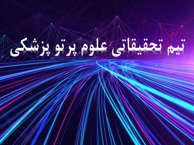 تیم تحقیقاتی