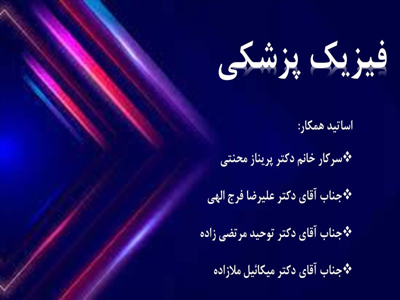 فیزیک پزشکی