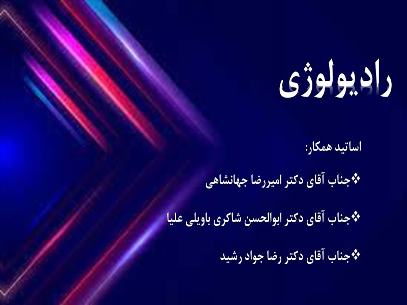 رادیولوژی