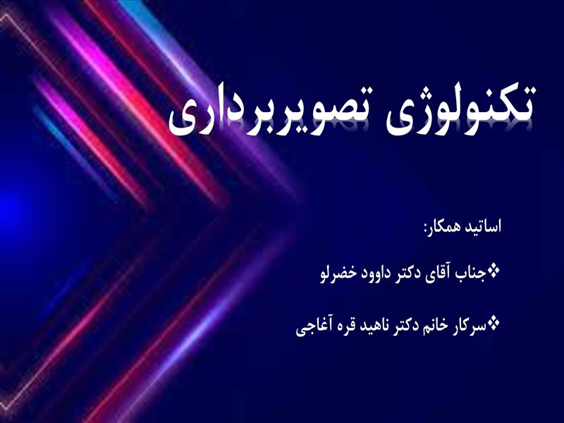 تکنولوژی تصویربرداری