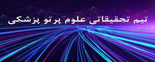 تیم تحقیقاتی